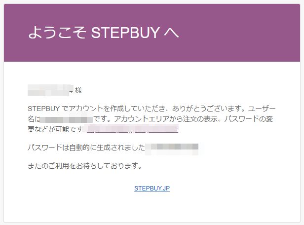 STEPBUY登録完了メール
