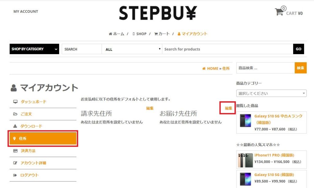 STEPBUY登録方法→住所登録