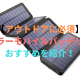 【アウトドアに必須】 ソーラーモバイルバッテリーのおすすめを紹介！