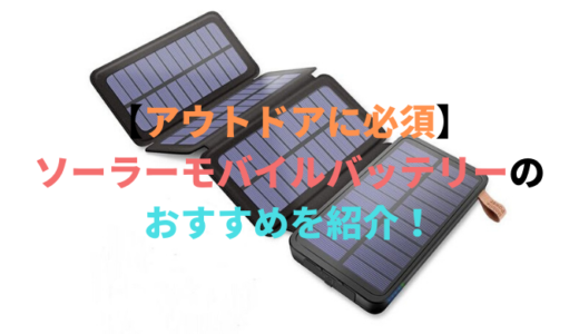 【アウトドアに必須】ソーラーモバイルバッテリーのおすすめを紹介！