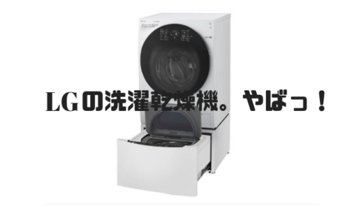 LGのドラム式洗濯機(LG SIGNATURE、LG DUALWash Steam)の機能と使い勝手がすごい！