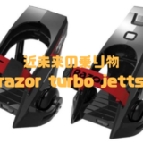 razor-turbo-jetts