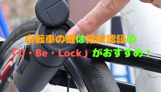 自転車の鍵は指紋認証の「U・Be・Lock」がおすすめ！