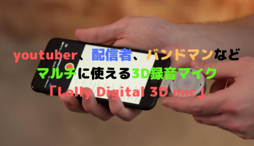 youtuber、生配信者、バンドマンなどマルチに使える機材「Lolly Digital 3D mic」