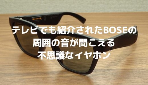 【VIBRA VB001】BOSEのサングラス型イヤフォン！骨伝導ヘッドフォンサングラス