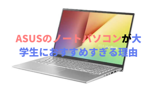 ASUSのノートパソコンが大学生におすすめすぎる理由