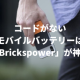 コードがない モバイルバッテリーは「Brickspower」が神！