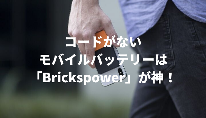 コードがない モバイルバッテリーは「Brickspower」が神！