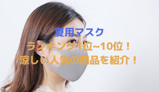 夏用マスクランキング1位~10位!涼しい人気の商品を紹介!
