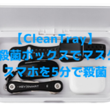 【CleanTray】UV殺菌ボックスでマスクやスマホを5分で殺菌