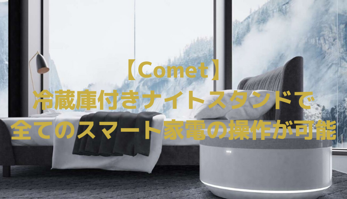 冷蔵庫付きナイトスタンド【Comet】で全てのスマート家電の操作が可能